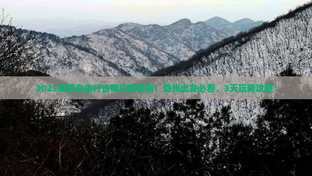 滁州去四川成都自由团 滁州去四川成都自由团
