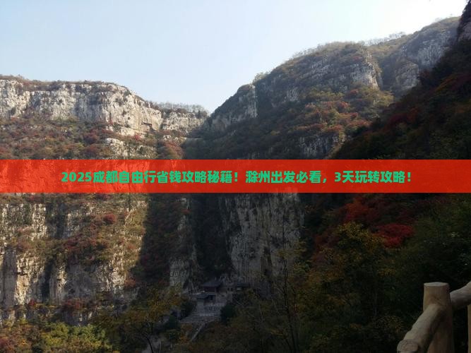 滁州去四川成都自由团 滁州去四川成都自由团