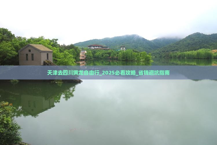 天津去四川黄龙自由行
