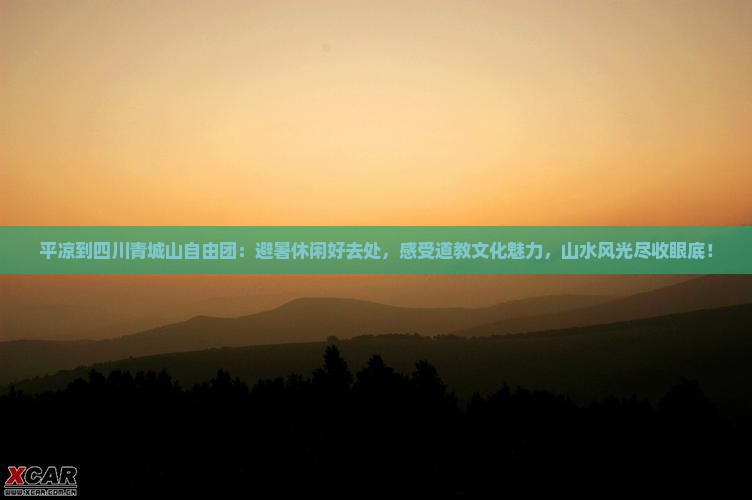 平凉到四川青城山自由团