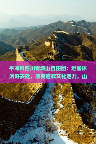 平凉到四川青城山自由团