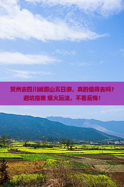 贺州去四川峨眉山五日游