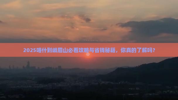 喀什到四川峨眉山景点