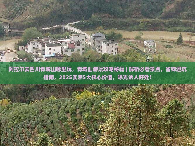 阿拉尔去四川青城山哪里玩