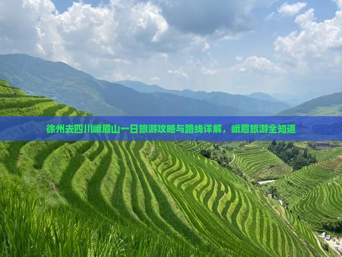 徐州去四川峨眉山一日 徐州去四川峨眉山一日