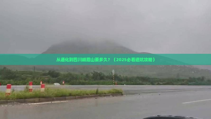 通化到四川峨眉山攻略 通化到四川峨眉山攻略