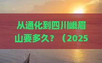 通化到四川峨眉山攻略 通化到四川峨眉山攻略