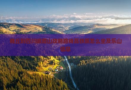商丘到四川峨眉山攻略