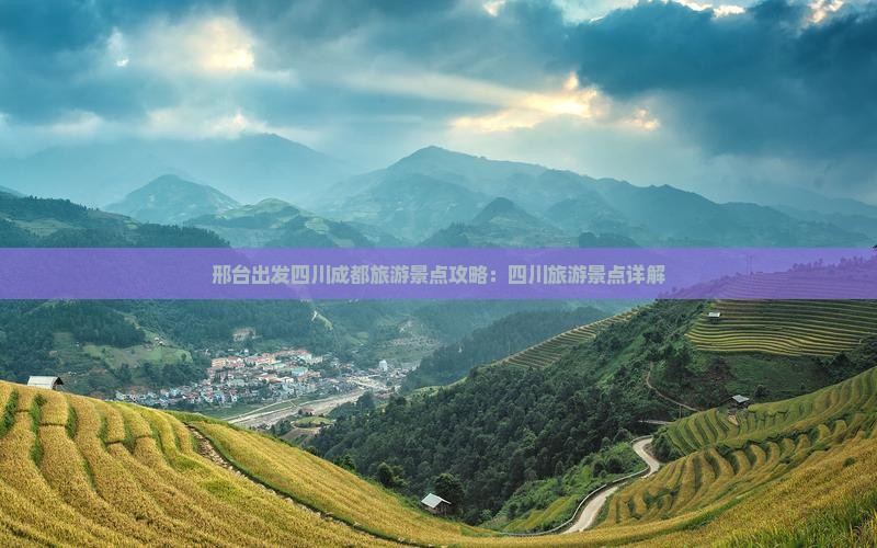 邢台去四川成都景点