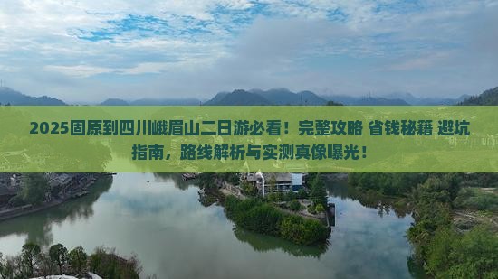 固原到四川峨眉山二日游 固原到四川峨眉山二日游