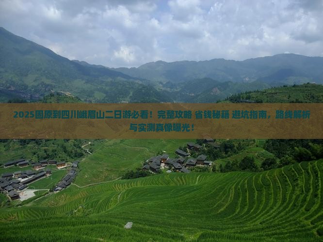 固原到四川峨眉山二日游 固原到四川峨眉山二日游