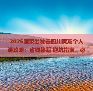 酒泉去四川黄龙个人游