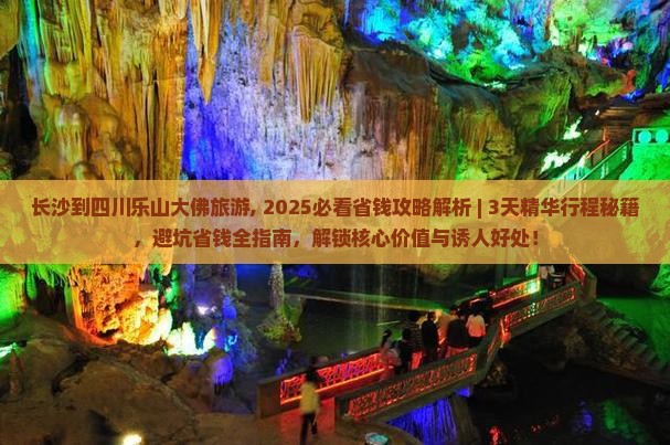 长沙到四川乐山大佛旅游