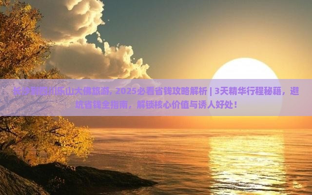 长沙到四川乐山大佛旅游