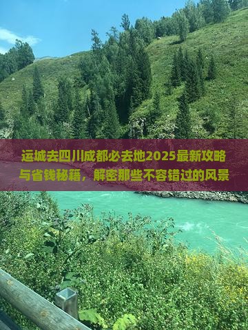 运城去四川成都必去地