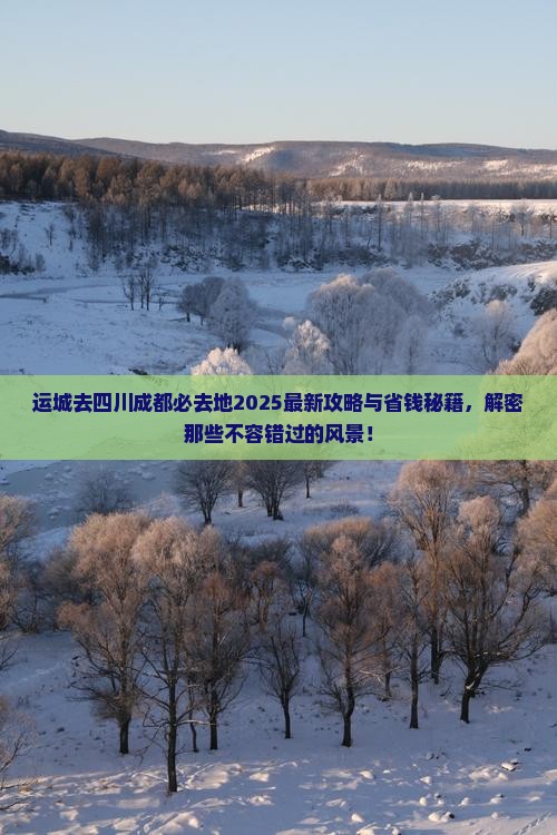 运城去四川成都必去地