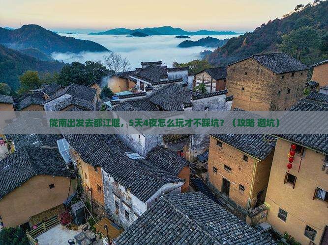 陇南到四川都江堰自由行