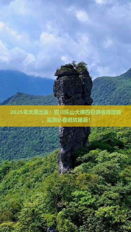太原去四川乐山大佛四日游