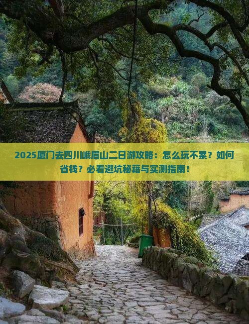 厦门去四川峨眉山二日游