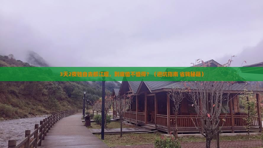一月到四川都江堰个人游