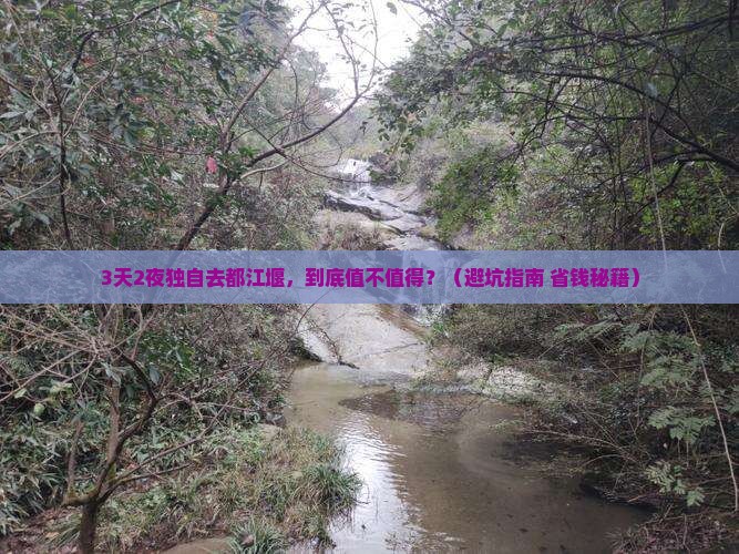 一月到四川都江堰个人游