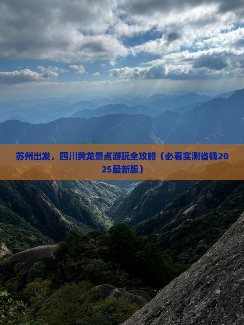 苏州到四川黄龙景点