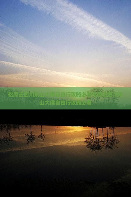 松原去四川乐山大佛自由行