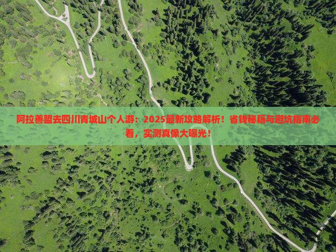 阿拉善盟去四川青城山个人游