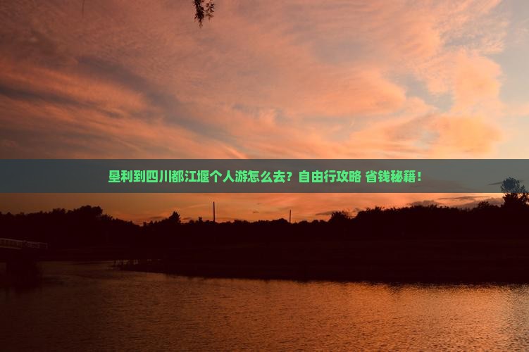 垦利到四川都江堰个人游