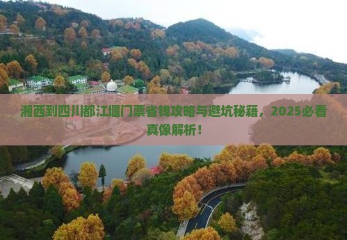 湘西到四川都江堰门票
