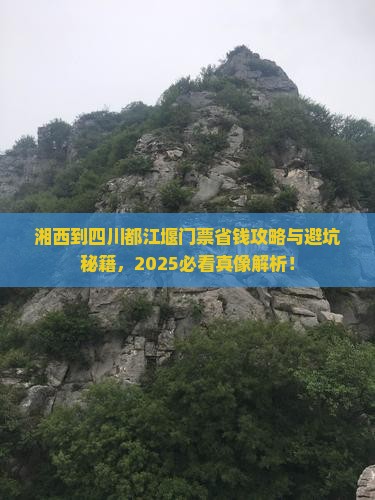 湘西到四川都江堰门票