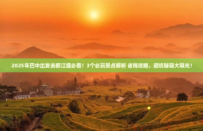 巴中去四川都江堰哪里玩