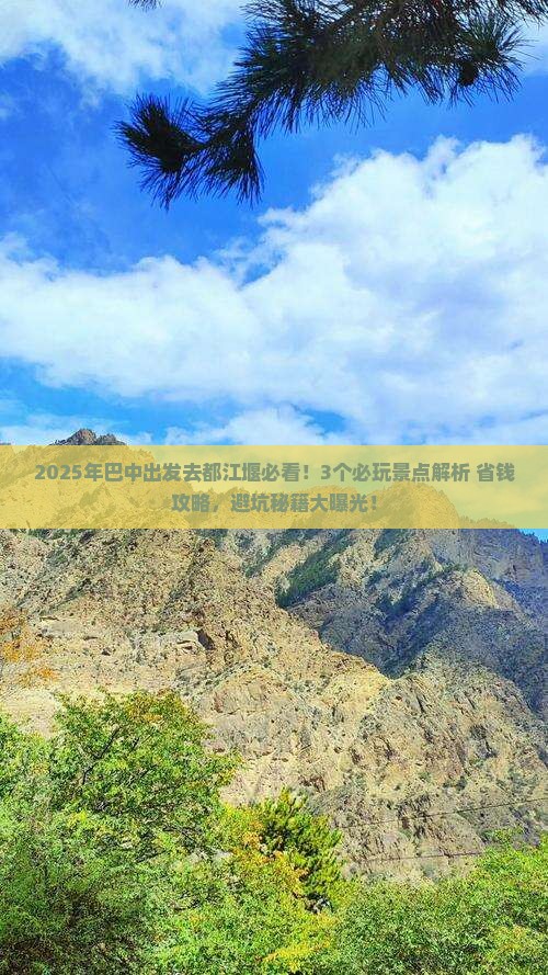 巴中去四川都江堰哪里玩