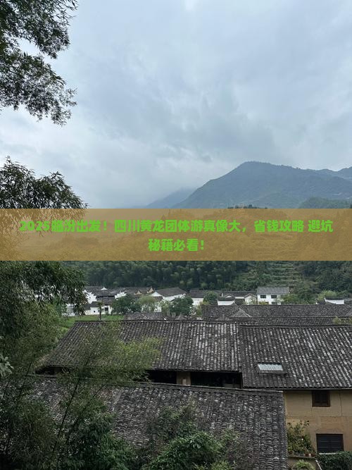 临汾去四川黄龙团体旅游
