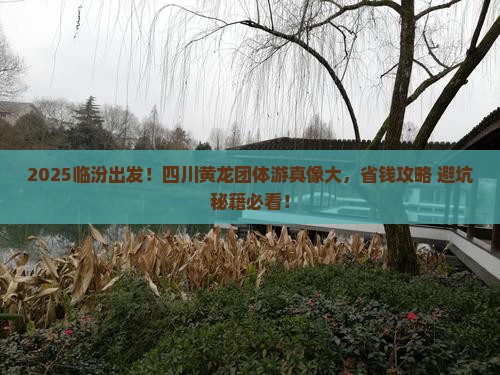 临汾去四川黄龙团体旅游