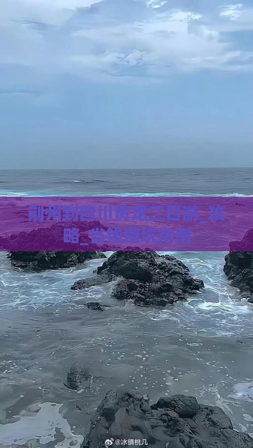 荆州到四川黄龙二日游
