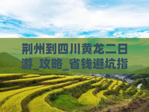 荆州到四川黄龙二日游