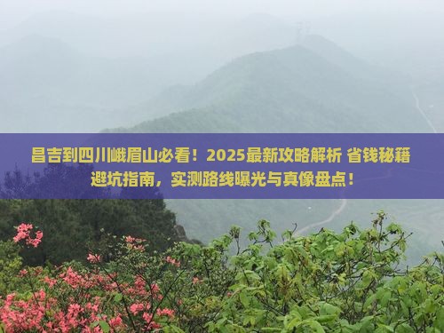 昌吉到四川峨眉山攻略