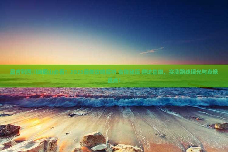 昌吉到四川峨眉山攻略
