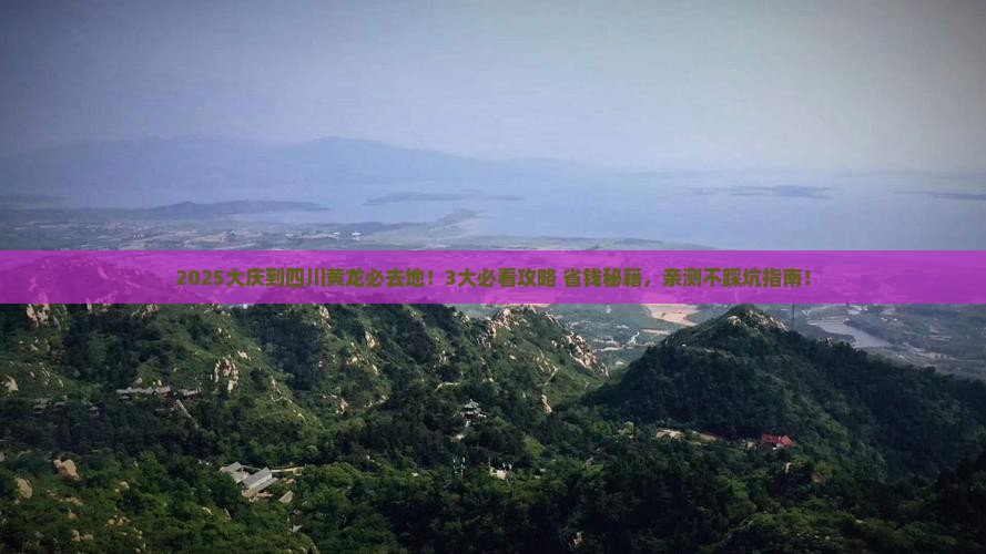 大庆到四川黄龙必去地