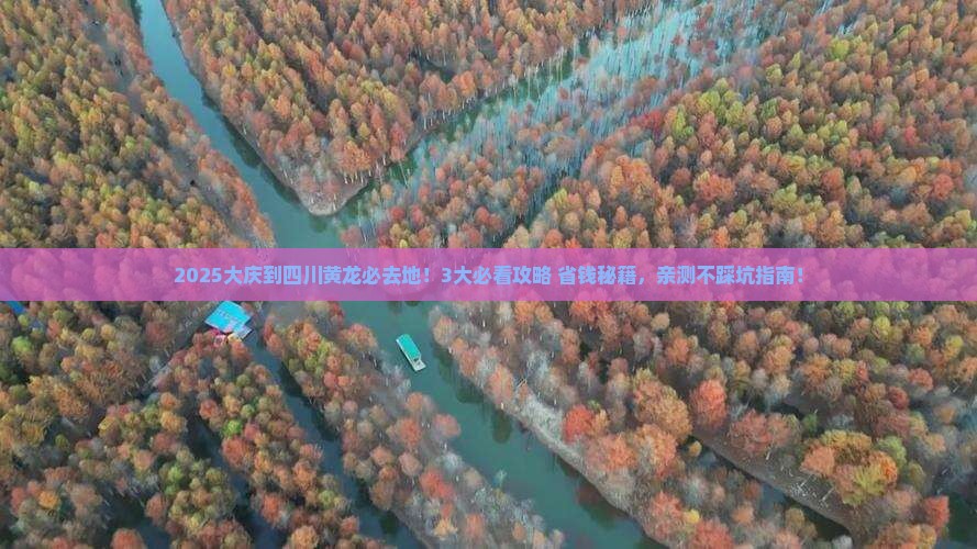 大庆到四川黄龙必去地