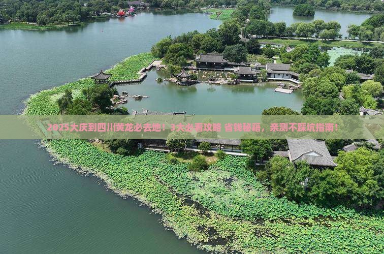 大庆到四川黄龙必去地
