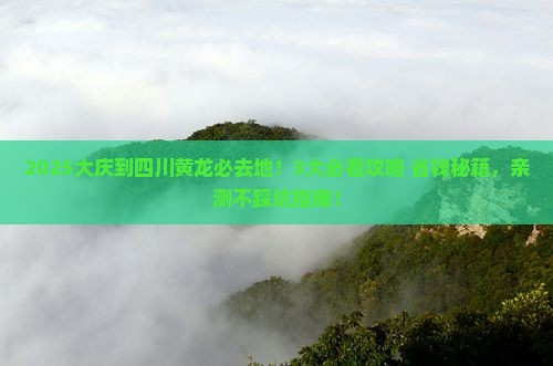 大庆到四川黄龙必去地
