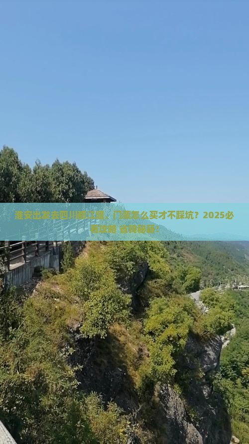 淮安到四川都江堰门票