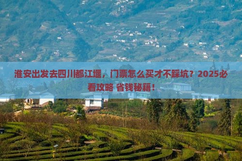 淮安到四川都江堰门票