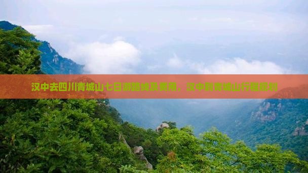 汉中去四川青城山七日游