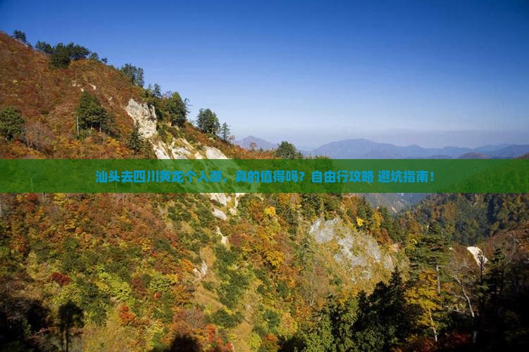 汕头去四川黄龙个人游