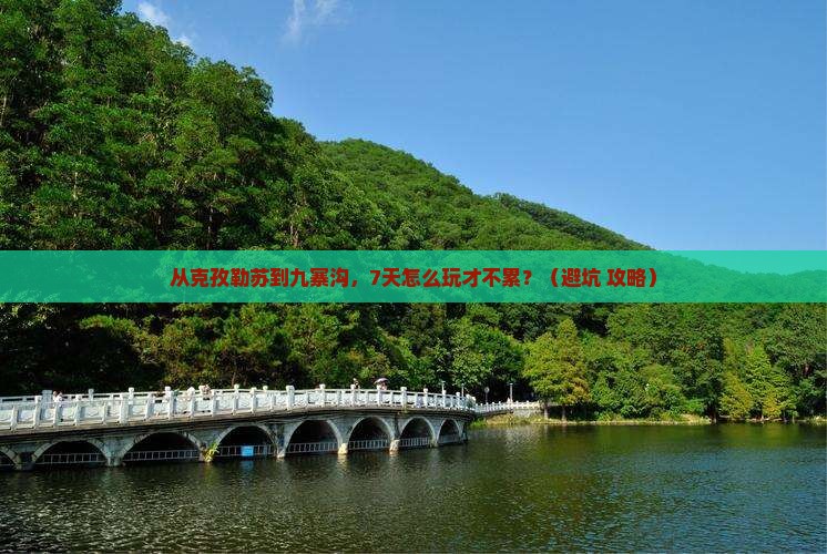 克孜勒苏去四川九寨沟七日游