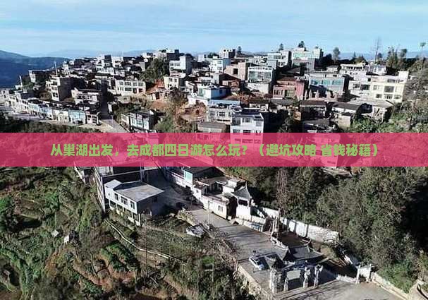 巢湖到四川成都四日游