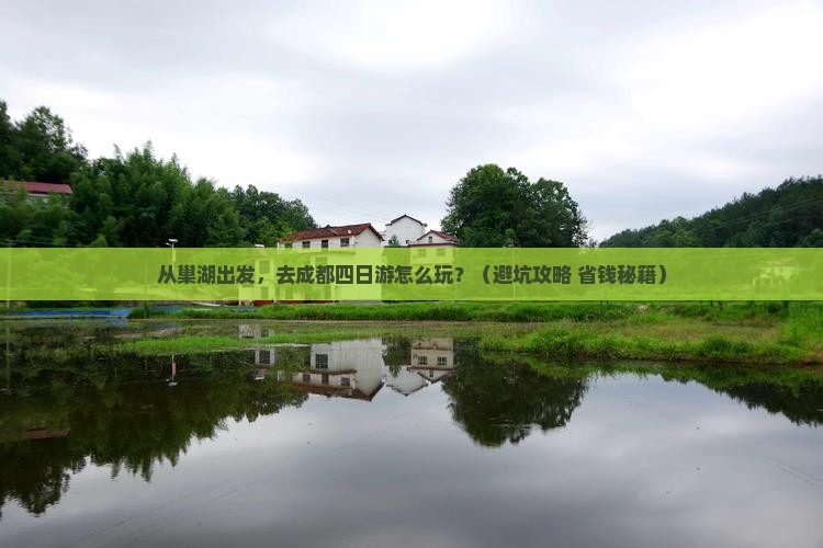 巢湖到四川成都四日游